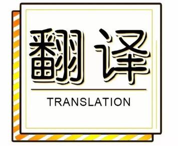 青岛有哪些比较好的翻译公司?